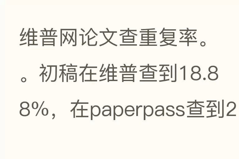 维普网论文查重复率。。初稿在维普查到18.88%，在paperpass查到26%。在线等！？