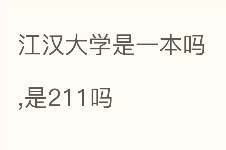 江汉大学是一本吗,是211吗
