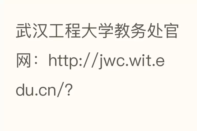 武汉工程大学教务处官网：http://jwc.wit.edu.cn/？