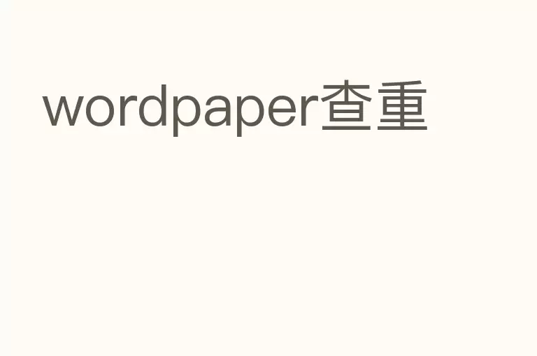 wordpaper查重