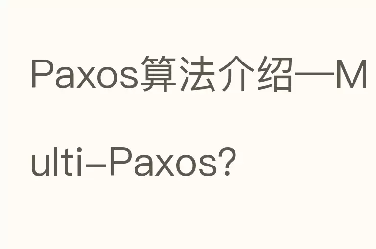 Paxos算法介绍—Multi-Paxos？