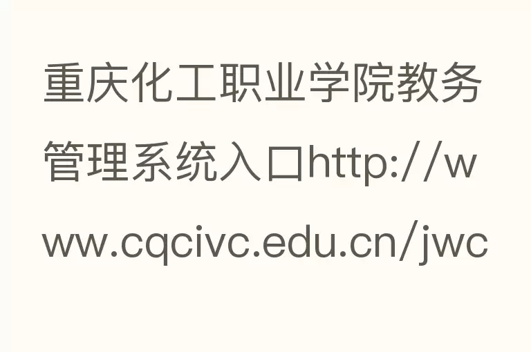 重庆化工职业学院教务管理系统入口http://www.cqcivc.edu.cn/jwc/？