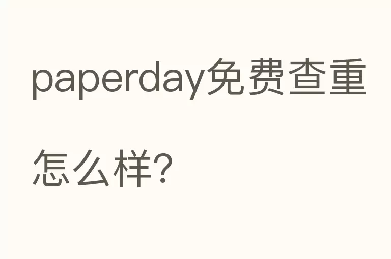 paperday免费查重怎么样？