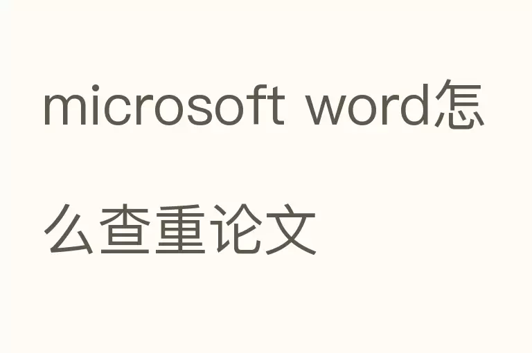 microsoft word怎么查重论文