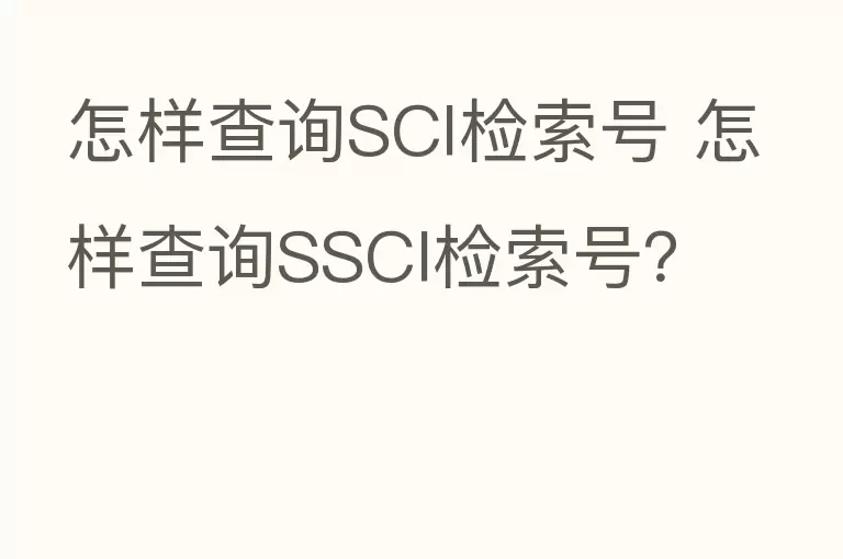 怎样查询SCI检索号 怎样查询SSCI检索号？