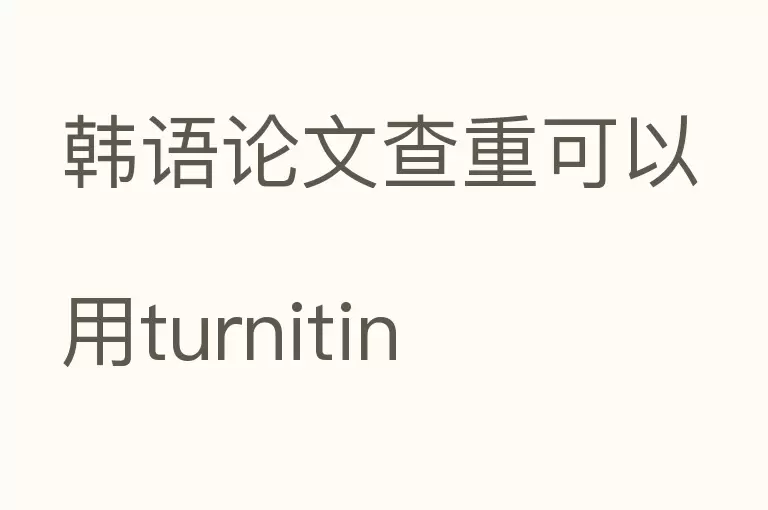韩语论文查重可以用turnitin