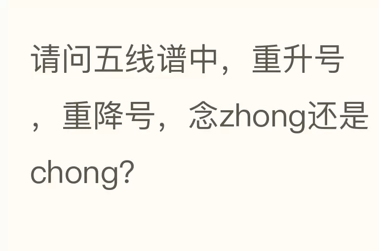 请问五线谱中，重升号，重降号，念zhong还是chong？