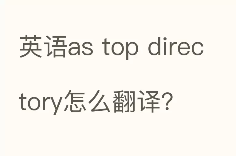 英语as top directory怎么翻译？