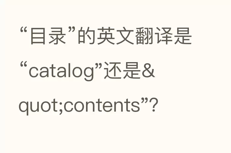 “目录”的英文翻译是“catalog"还是"contents"？