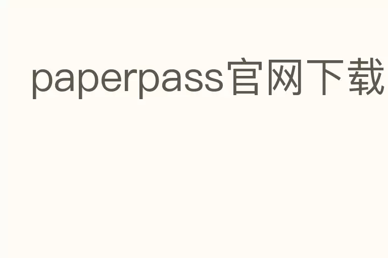 paperpass官网下载