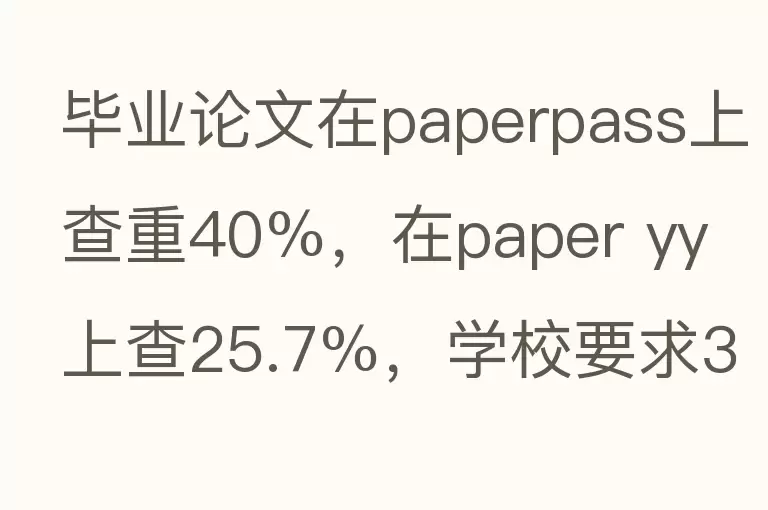 毕业论文在paperpass上查重40%，在paper yy 上查25.7%，学校要求35%以下，学校知网查询能过吗？