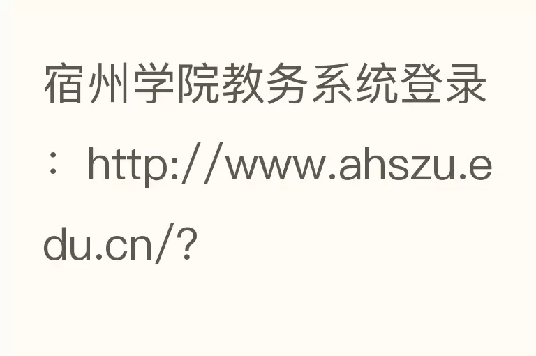 宿州学院教务系统登录：http://www.ahszu.edu.cn/？