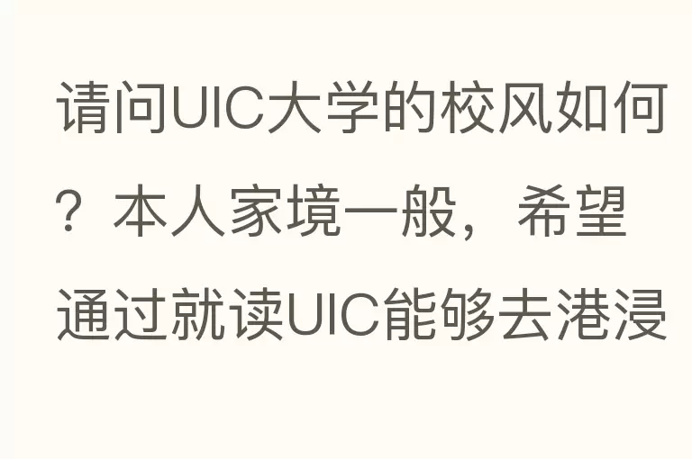 请问UIC大学的校风如何？本人家境一般，希望通过就读UIC能够去港浸会大学读硕士进修或者做交换生。？