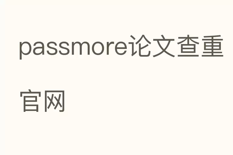 passmore论文查重官网
