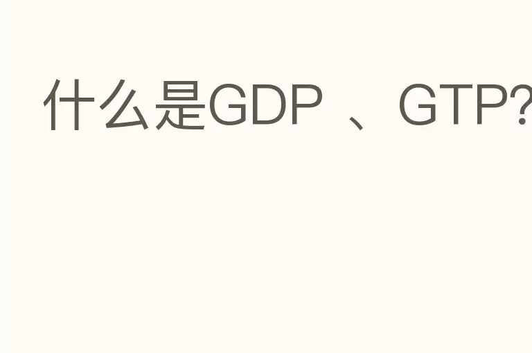 什么是GDP 、GTP？