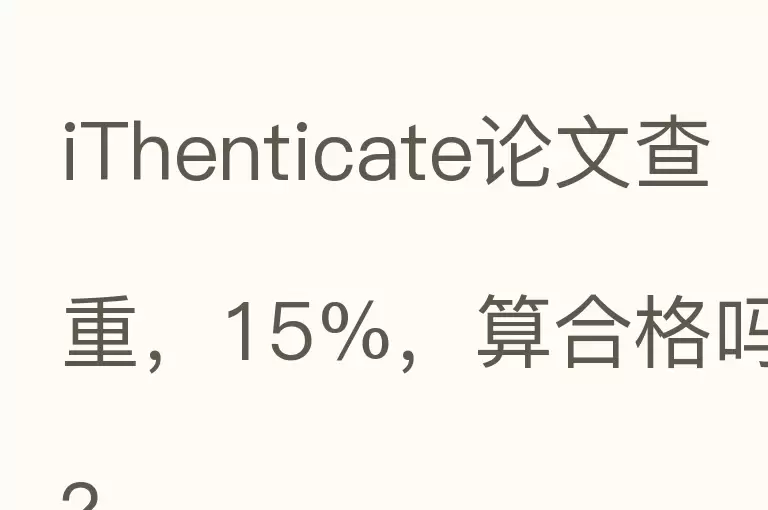 iThenticate论文查重，15%，算合格吗？