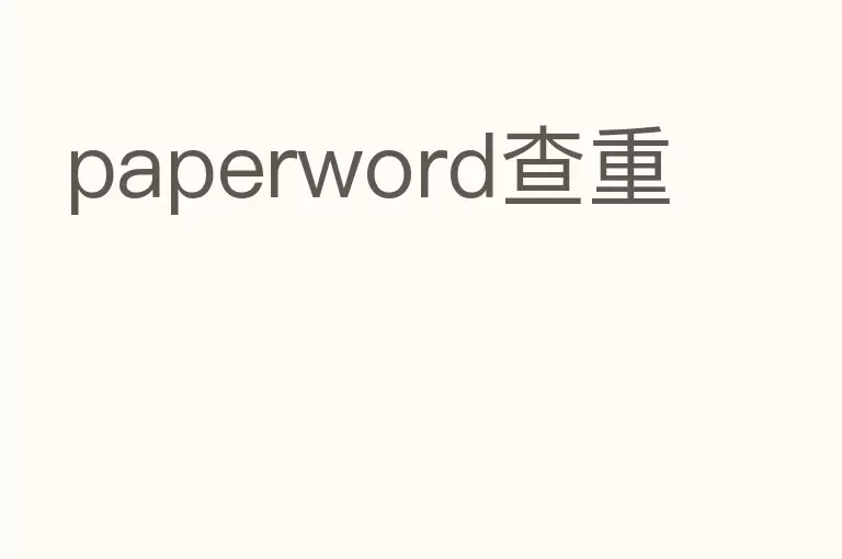 paperword查重
