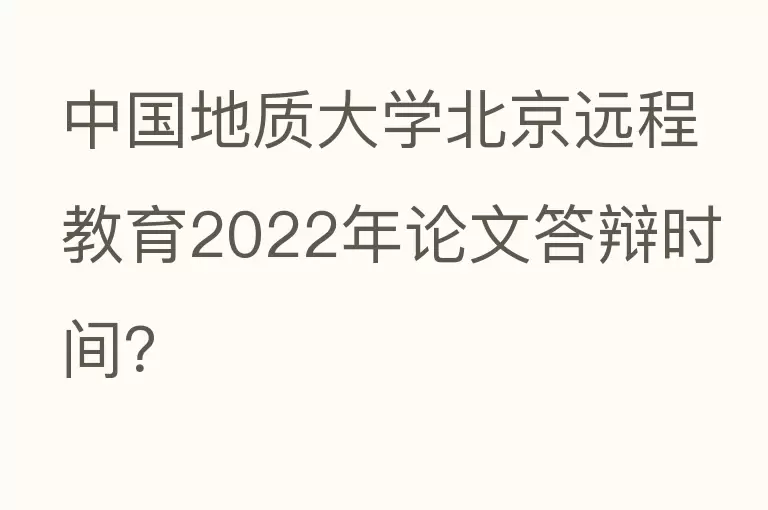 中国地质大学北京远程教育2022年论文答辩时间？