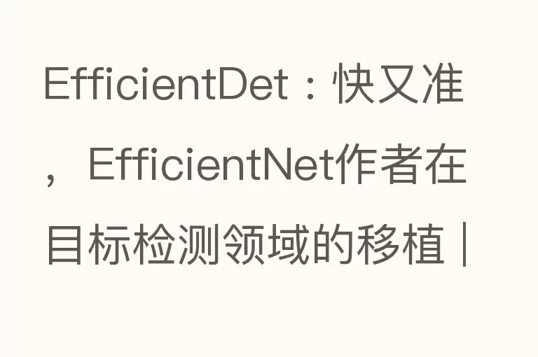EfficientDet : 快又准，EfficientNet作者在目标检测领域的移植 | CVPR 2020？