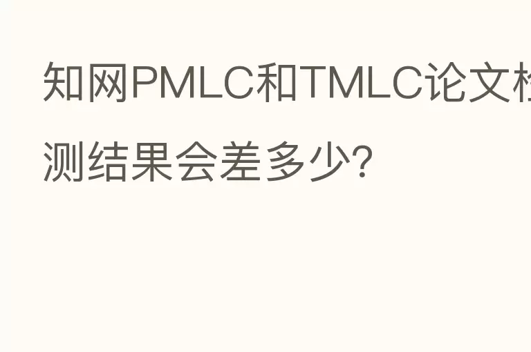 知网PMLC和TMLC论文检测结果会差多少？