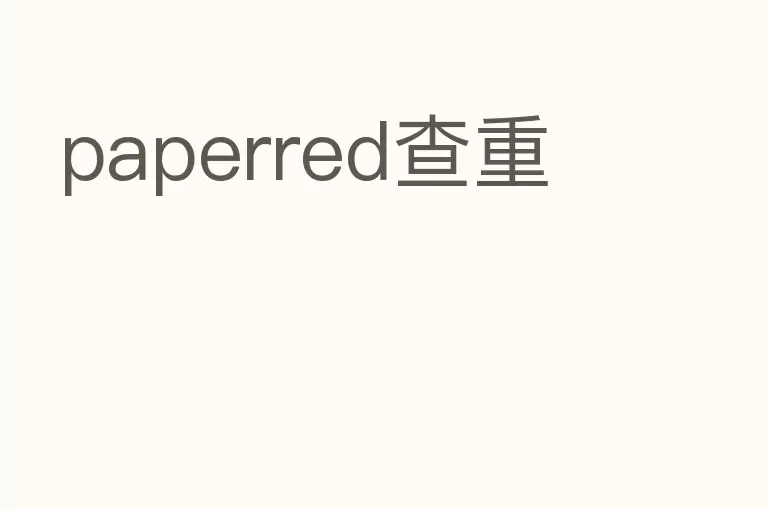paperred查重