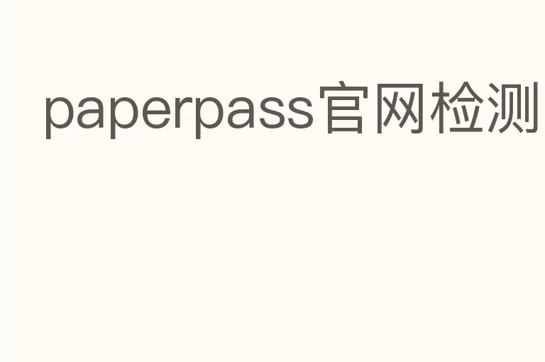 paperpass官网检测