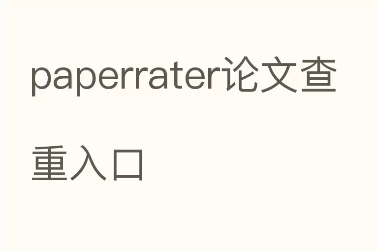 paperrater论文查重入口