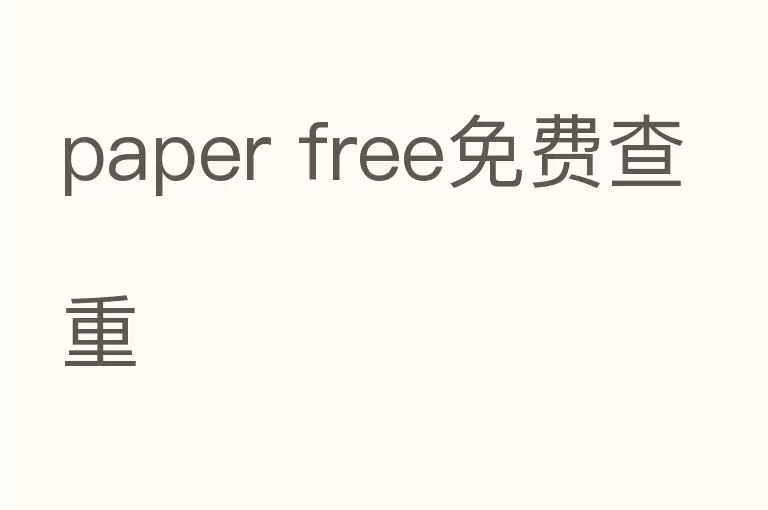 paper free免费查重