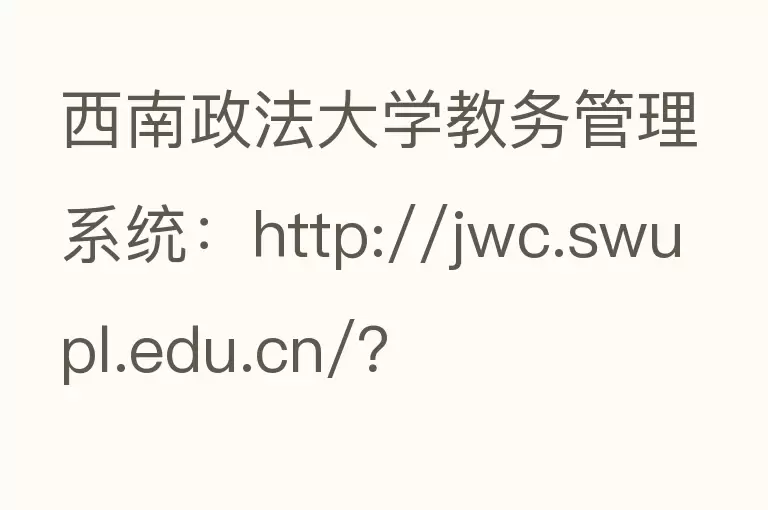 西南政法大学教务管理系统：http://jwc.swupl.edu.cn/？