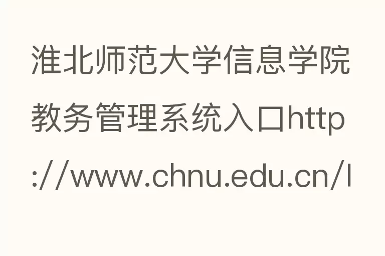 淮北师范大学信息学院教务管理系统入口http://www.chnu.edu.cn/Item/149140.aspx？