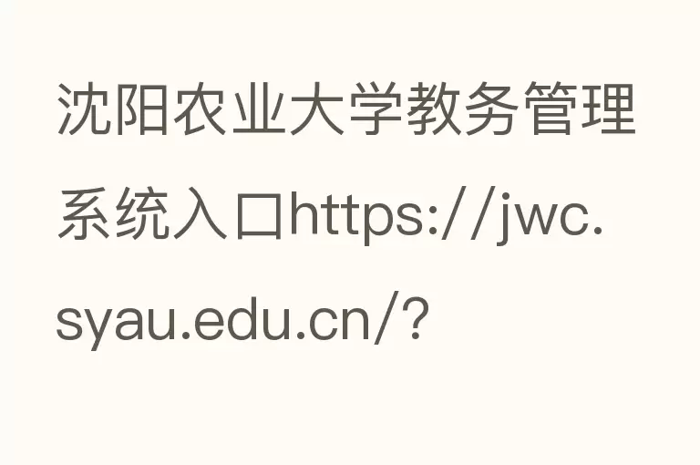 沈阳农业大学教务管理系统入口https://jwc.syau.edu.cn/？