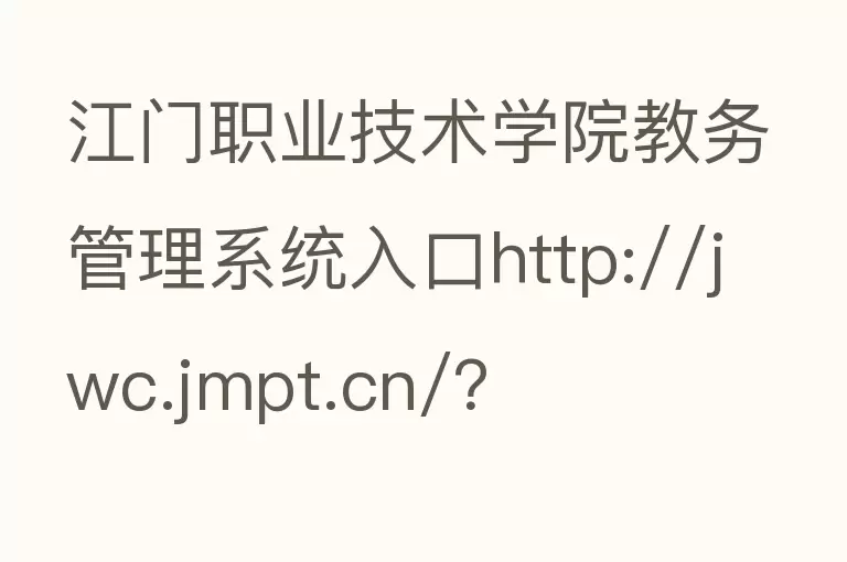 江门职业技术学院教务管理系统入口http://jwc.jmpt.cn/？