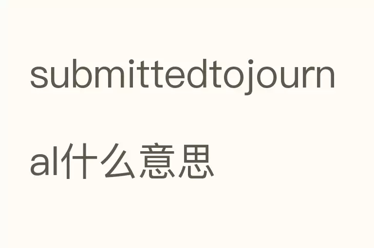 submittedtojournal什么意思