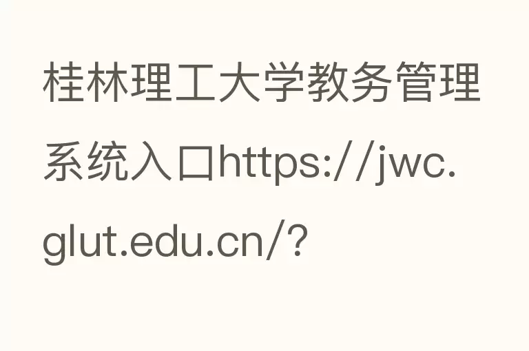 桂林理工大学教务管理系统入口https://jwc.glut.edu.cn/？