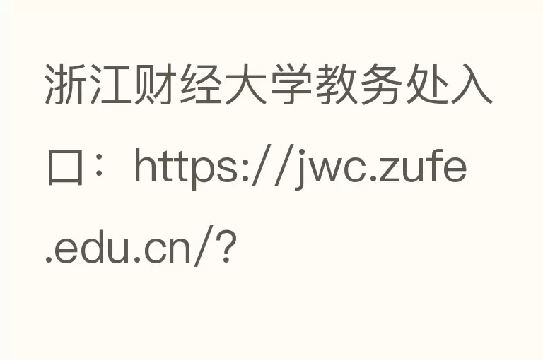 浙江财经大学教务处入口：https://jwc.zufe.edu.cn/？