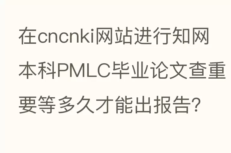 在cncnki网站进行知网本科PMLC毕业论文查重要等多久才能出报告？