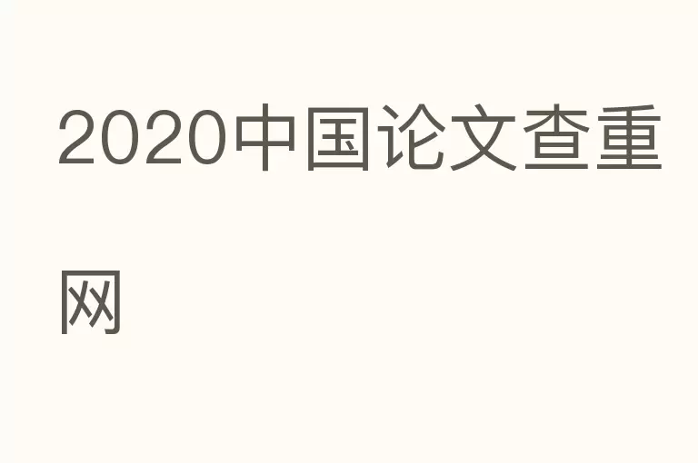 2020中国论文查重网