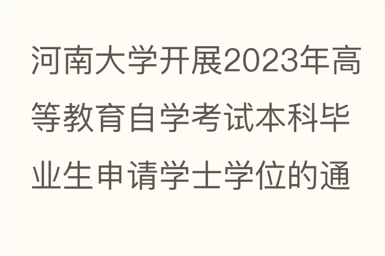 河南大学开展2023年高等教育自学考试本科毕业生申请学士学位的通知？