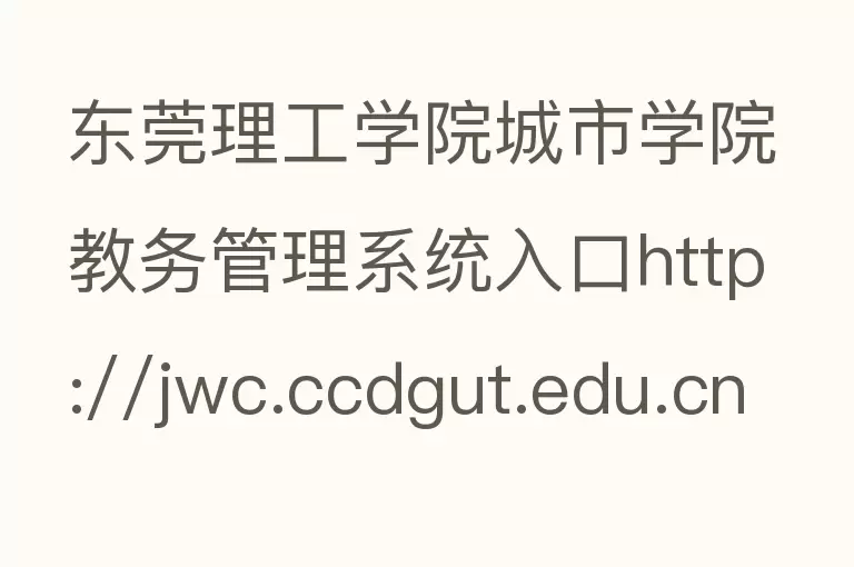 东莞理工学院城市学院教务管理系统入口http://jwc.ccdgut.edu.cn/？