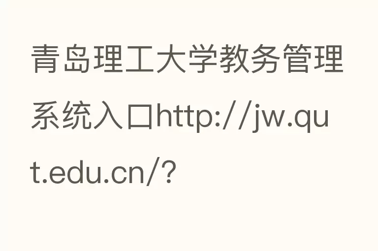 青岛理工大学教务管理系统入口http://jw.qut.edu.cn/？